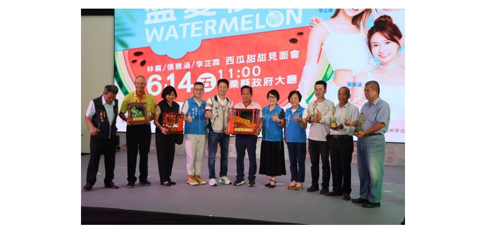 苗栗縣政府舉辦後龍西瓜節活動暨好望角音樂節 今進行記者 會
