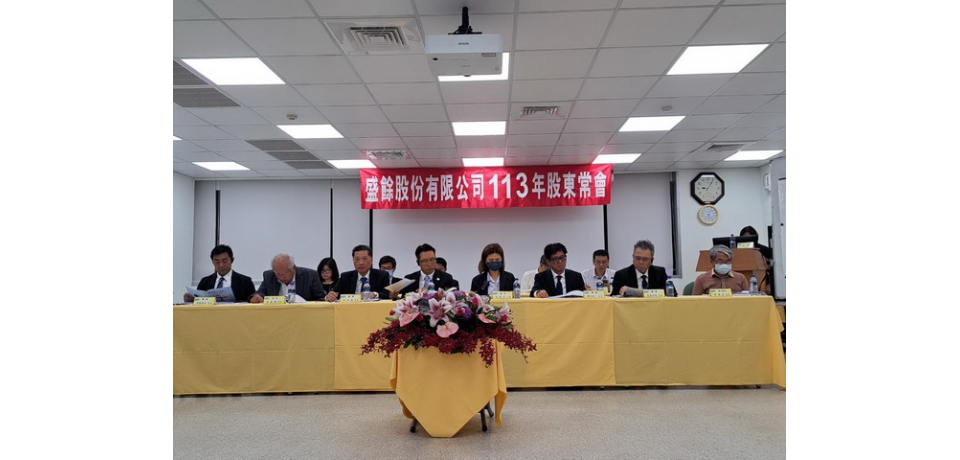 盛餘公司股東會通過承認配發每股現金股利1.25元