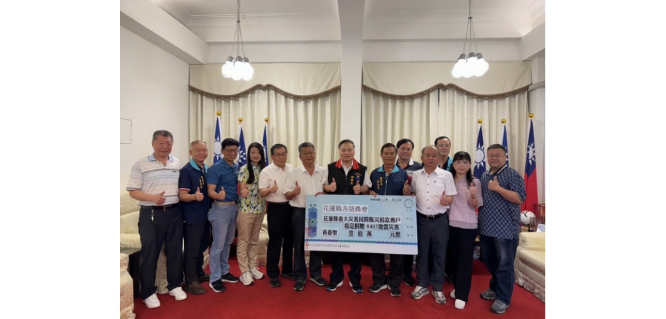 0403災後復建 花蓮縣各級農會合併捐贈110萬賑災