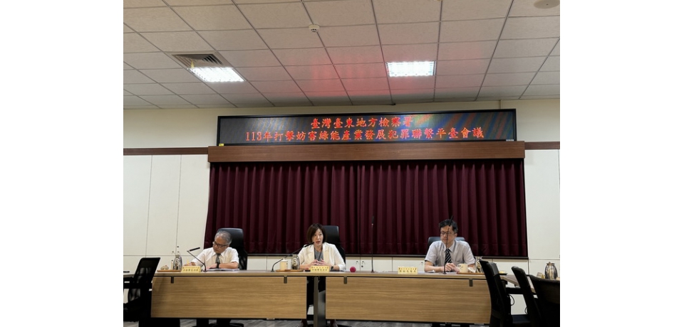 攜手臺東縣政府共同維護綠能產業發展環境 臺東地檢召開「打擊妨害綠能產業發展犯罪聯繫平台」會議