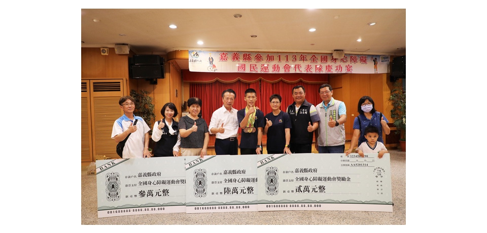 嘉義縣選手全國身障運動會成績亮眼 嘉義縣政府頒發229萬元獎金
