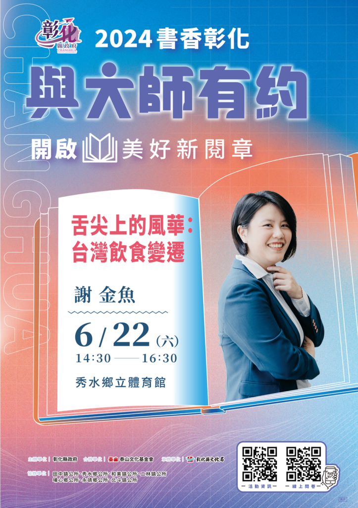 ▲彰化縣文化局舉辦「2024書香彰化-與大師有約」系列講座,年度第六場專題講座訂於6月22日下午2時30分在秀水鄉立體育館舉行,邀請歷史作家謝金魚,以「舌尖上的風華:台灣飲食變遷」為題,分享她近年來關注台灣在地歷史後,對於台灣飲食變遷的獨到見解,歡迎大家踴躍前往聆聽。(彰化縣文化局提供)
