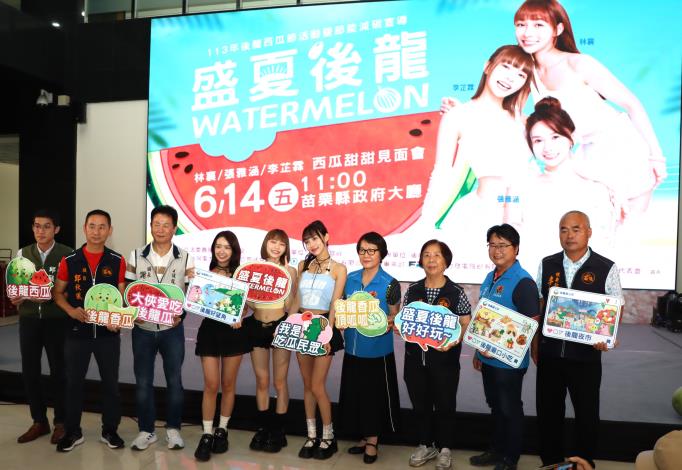 ▲後龍鎮公所特別邀請到超人氣啦啦隊員林襄、李芷霖、張雅涵，為苗栗縣後龍鎮的西瓜以及夏季觀光站台。（苗栗縣政府提供）
