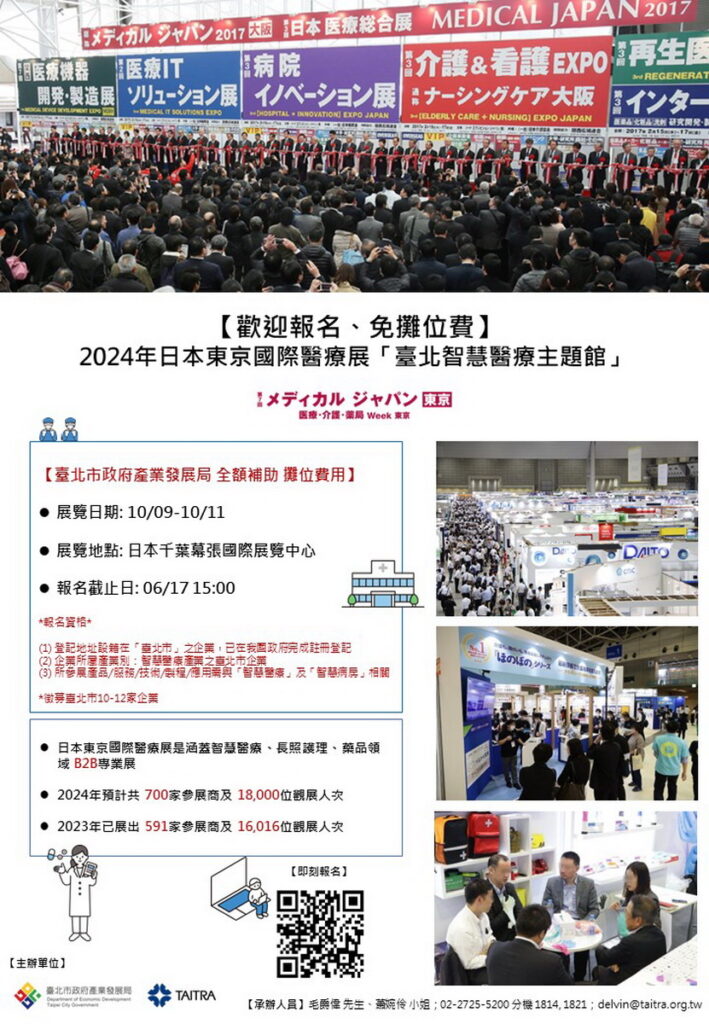 2024年東京國際醫療展