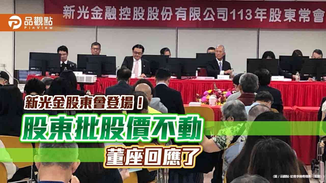 新光金股東批股價不動!董座陳淮舟道歉 希望股價至少高於10元