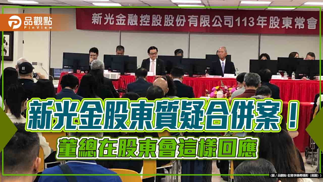 新光金招親遭自家人質疑!新光不動產開發在股東會追問 為何只選特定對象