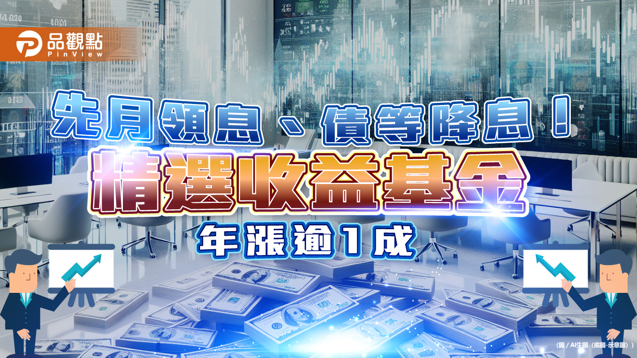 降息倒數布局策略!這檔每月領息、年報酬率還逾1成 勝債券ETF