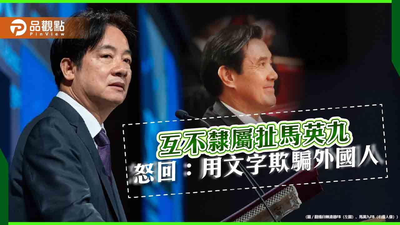 賴清德專訪談兩岸,扯馬英九背書,基金會怒,混淆大家