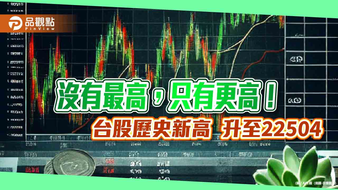 台股改寫新高22504點!這檔基金喊加碼AI股 法人建議一次看