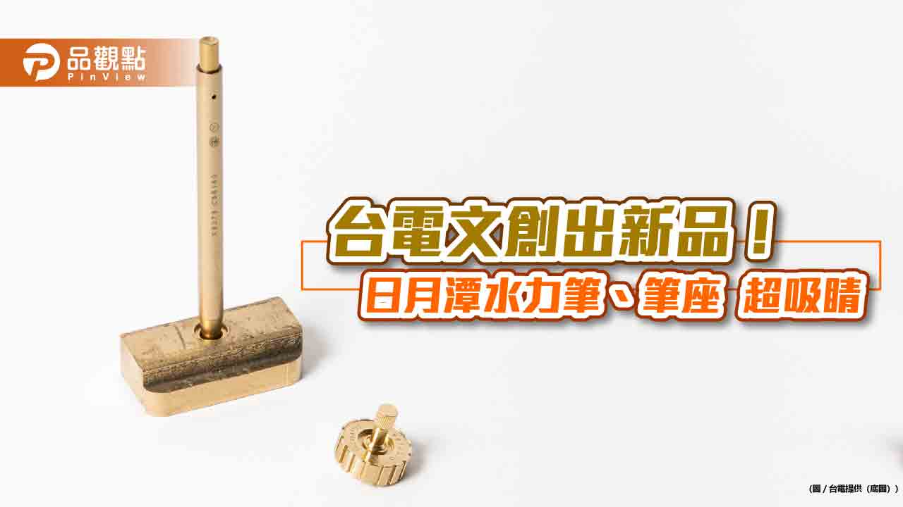 封水銅條化身文具精品!水力電廠回收銅材再利用 台電今開賣
