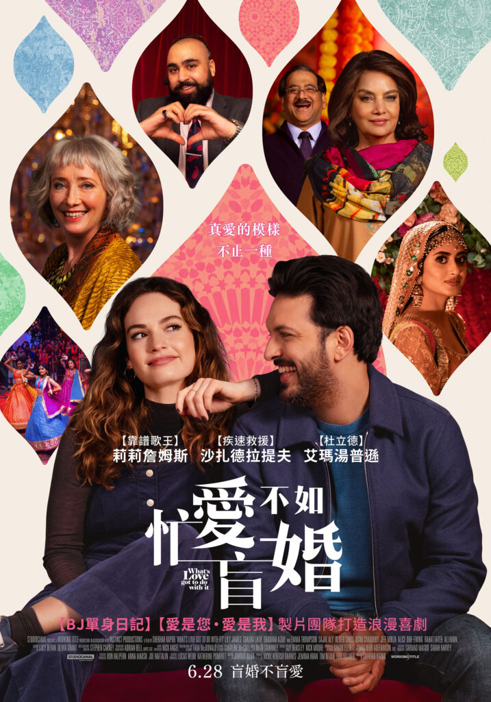 《忙愛不如盲婚》6月28日 盲婚不盲愛 浪漫上映