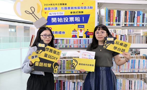 投票抽超商禮券!新北市圖2024年參與式預算人氣票選起跑