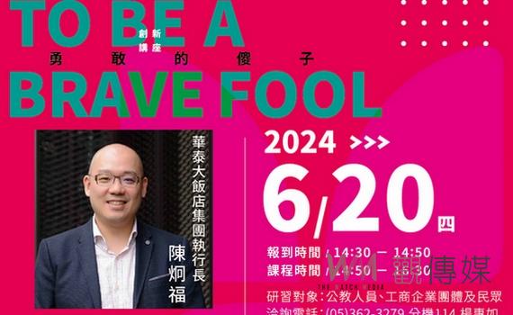 嘉義縣創新講座「勇敢的傻子」 將邀華泰執行長陳炯福開講