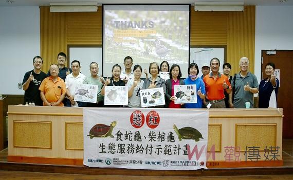 食蛇龜、柴棺龜生態服務給付 20位農民踴躍參加 共同守護平安龜