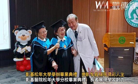 (有影片)/彰基松年大學舉辦畢業典禮 樂齡學員展現精彩人生