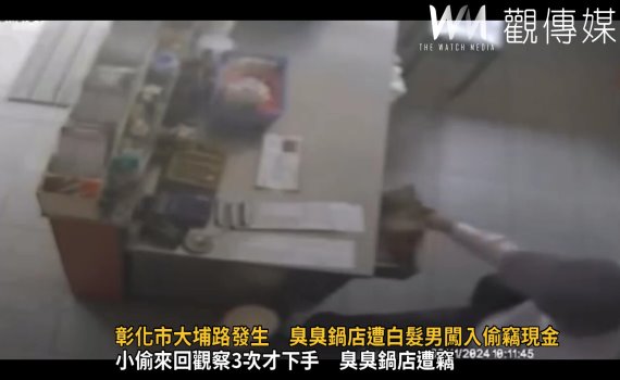 （有影片）／大白天竊盜在彰化市大埔路發生　臭臭鍋店遭白髮男闖入偷竊現金
