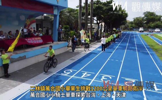(有影片)/二林鎮萬合國小畢業生挑戰1200公里單車騎跡兩岸