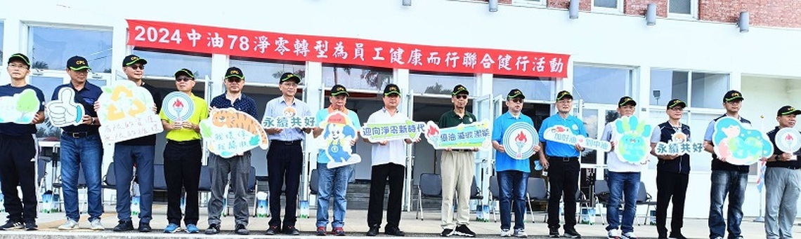 中油高雄廠舉辦健行活動 近400人共襄盛舉見證轉型歷史