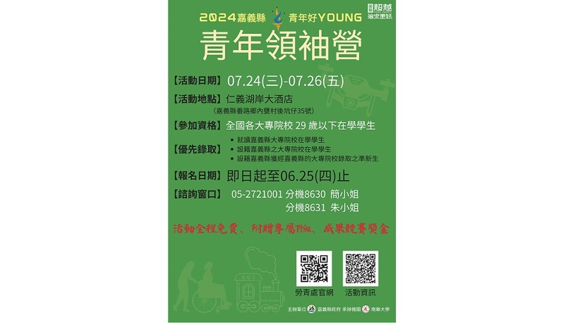 2024嘉義縣青年好young  青年領袖營熱烈報名中