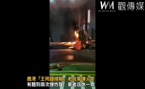 (有影片)/鹿港「王罔麵線糊」老店驚傳火警 疑大鍋悶燒引發爆炸
