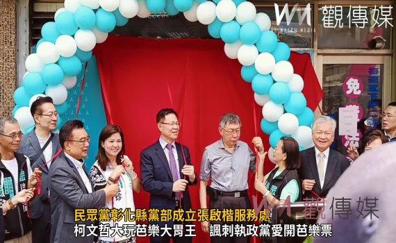 （有影片）／民眾黨彰化縣黨部成立張啟楷服務處　諷刺執政黨愛開芭樂票
