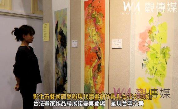 (有影片)/跨國藝術饗宴 彰化市藝術館舉辦現代國畫創作展暨台法交流展