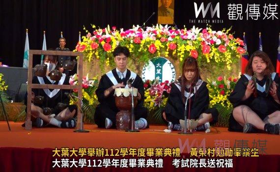 (有影片)/大葉大學舉辦112學年度畢業典禮 黃榮村勉勵畢業生展翅高飛