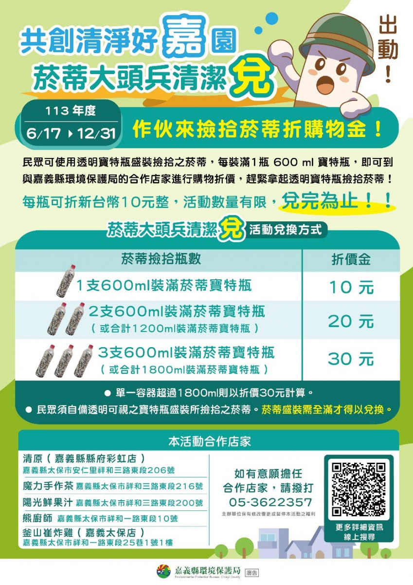 民眾可前往貼有「共創清淨好嘉園,菸蒂大頭兵清潔兌,出動!」活動海報的店家進行兌換/嘉義縣府提供