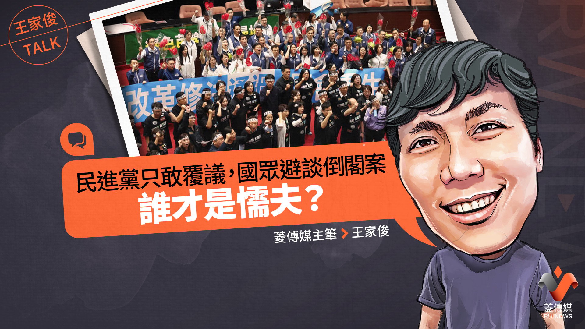 王家俊TALK/民進黨只敢覆議,國眾避談倒閣案 誰才是懦夫?