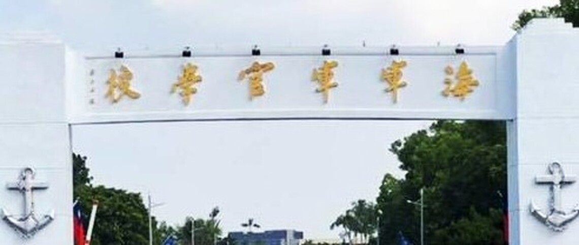 海軍官校軍字出頭 耐人尋味