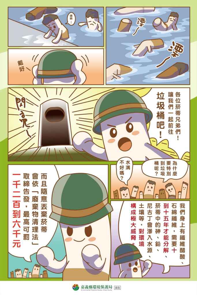 ▲「菸蒂不落地」漫畫宣導。　（嘉義縣政府提供）