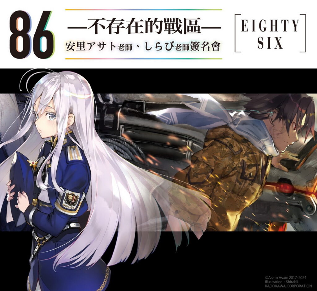現象級輕小說《86─不存在的戰區─》作者安里アサト與插畫家しらび 將來台舉辦首次聯合簽名會!