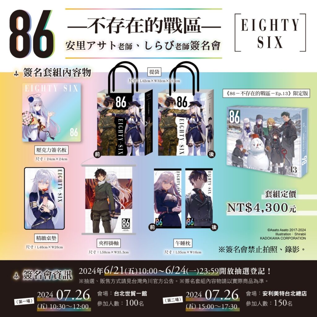 《86─不存在的戰區─》作者安里アサト、插畫家しらび簽名會套組