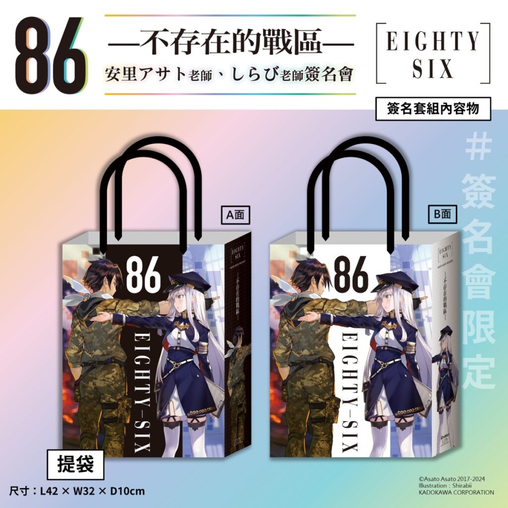 《86─不存在的戰區─》簽名會套組內容_提袋
