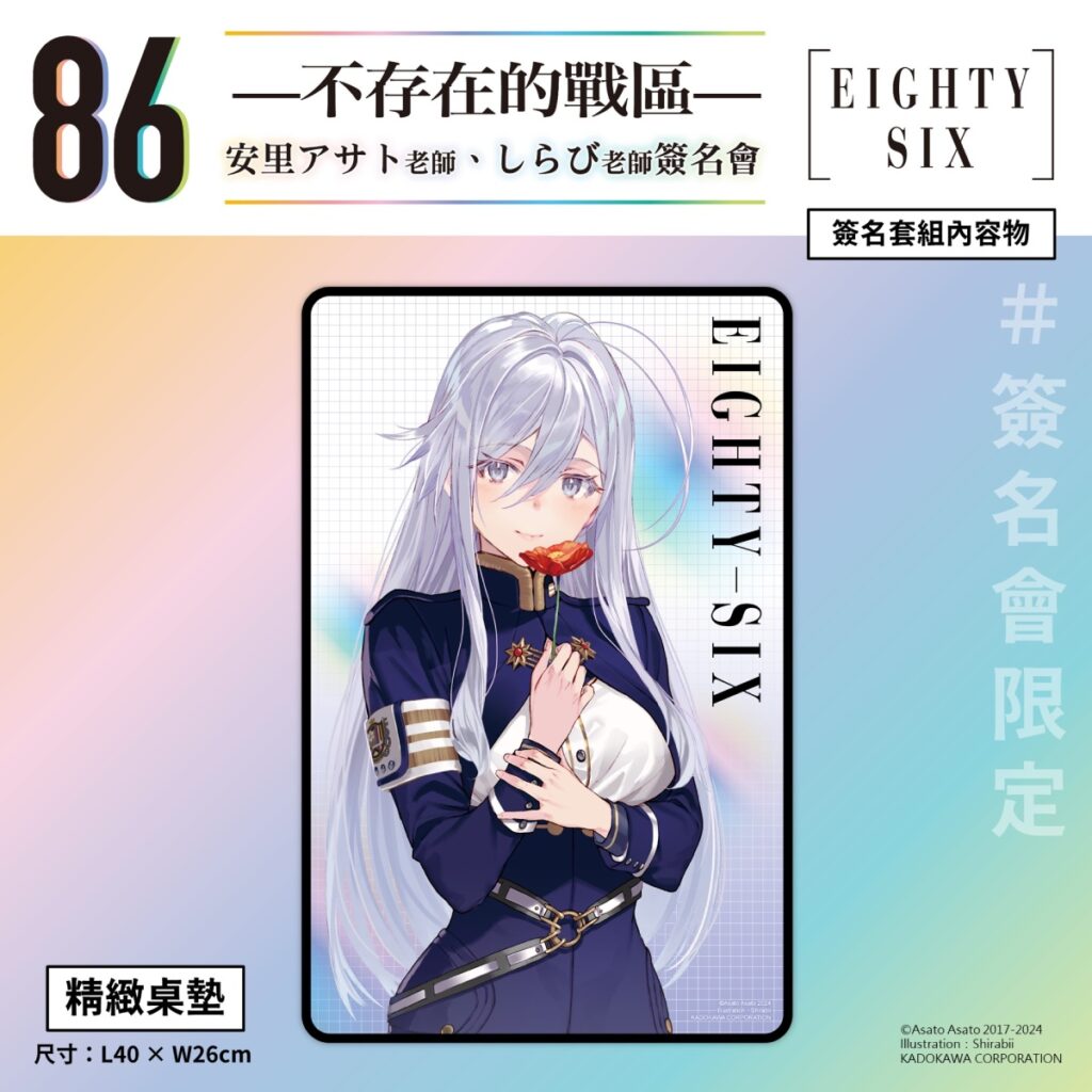 《86─不存在的戰區─》簽名會套組內容_精緻桌墊