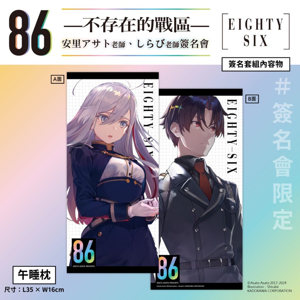 《86─不存在的戰區─》簽名會套組內容_午睡枕