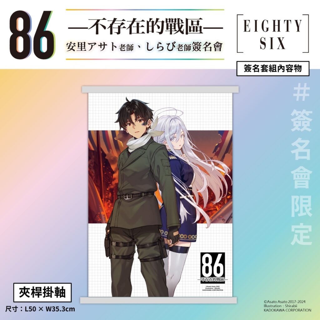 《86─不存在的戰區─》簽名會套組內容_夾桿掛軸
