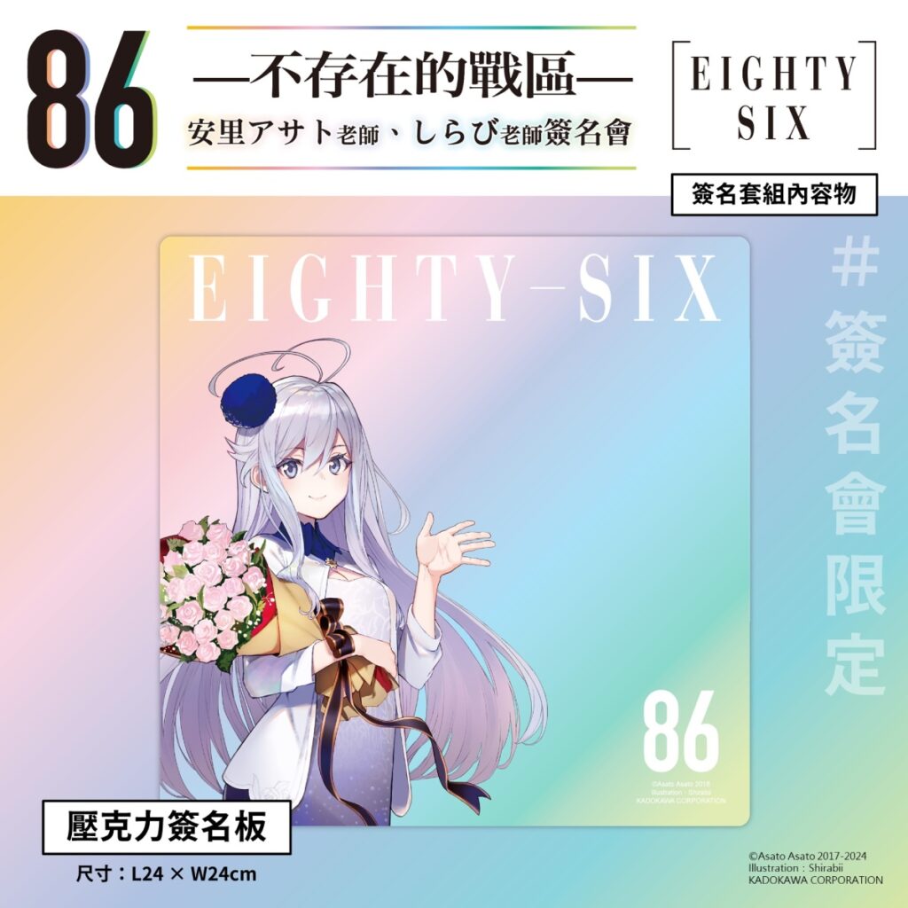 《86─不存在的戰區─》簽名會套組內容_壓克力簽名板