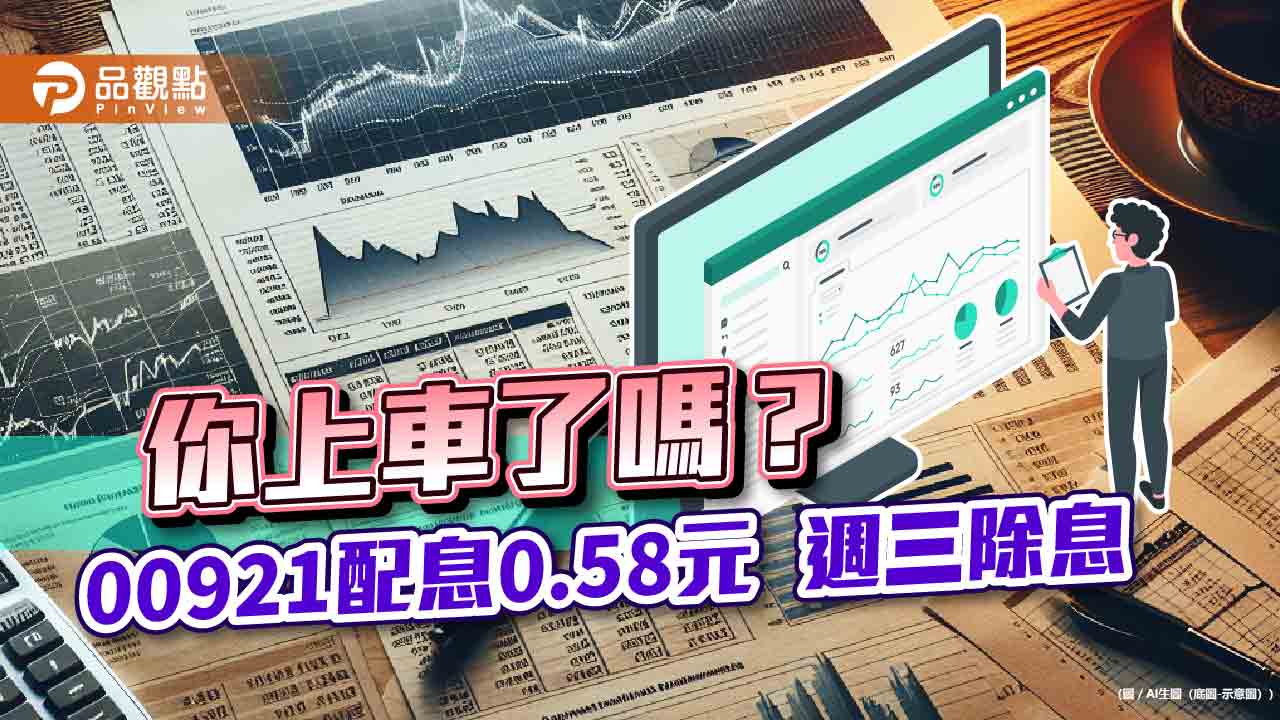 兆豐00921除息倒數!領息機會只剩明天 年化殖利率11.8%