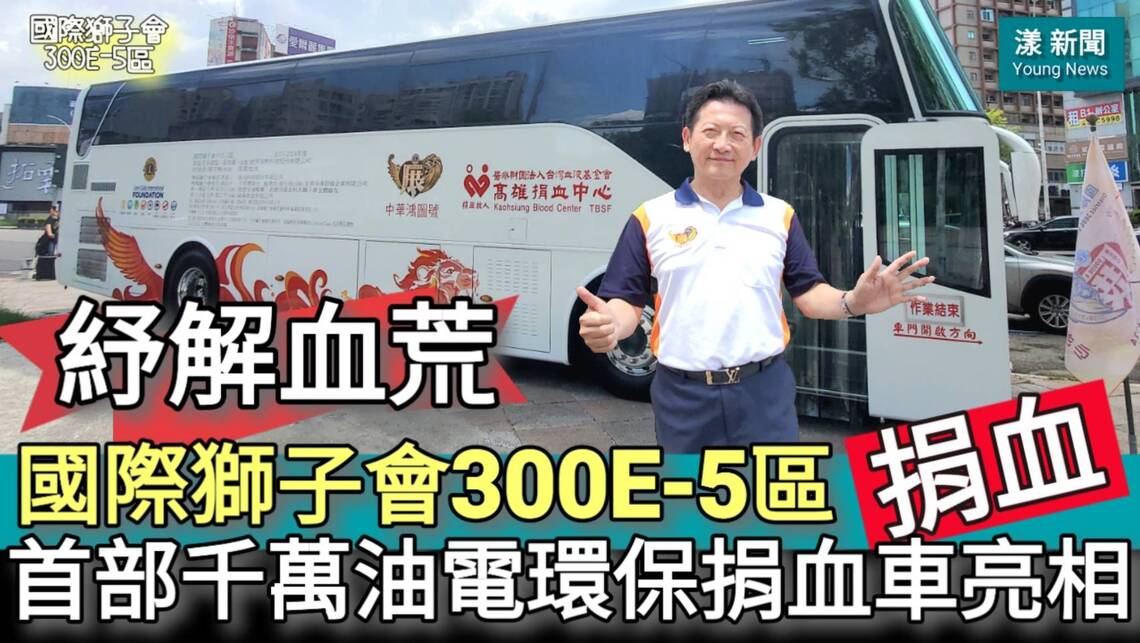 影/國際獅子會300E-5區捐血紓血荒 首部千萬油電環保捐血車亮相/漾新聞