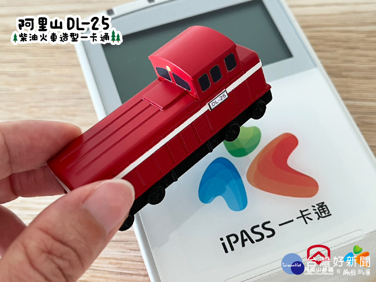阿里山林鐵及文資處首度推出「阿里山DL-25柴油火車造型一卡通」授權商品/鑫羿股份有限公司提供