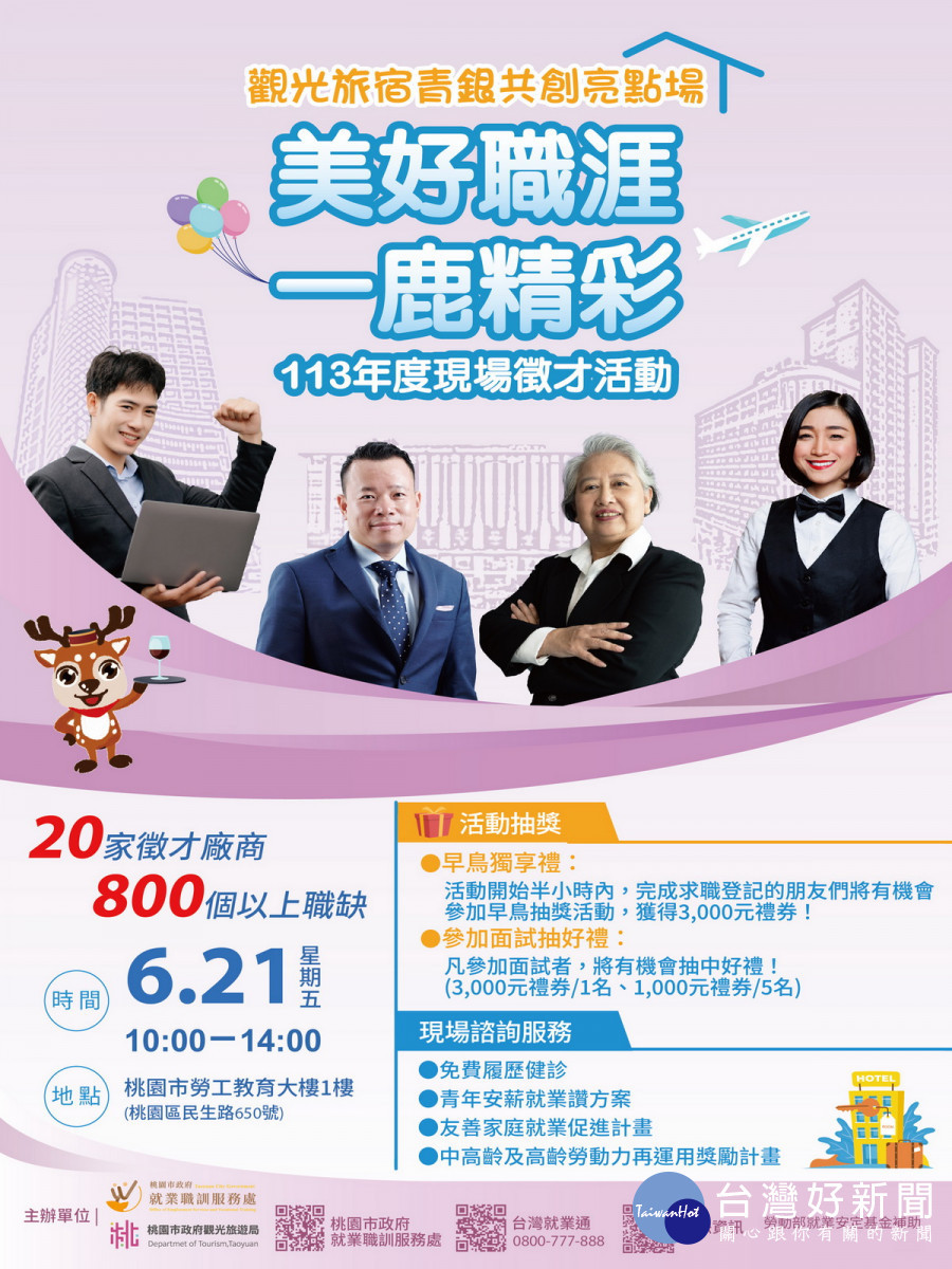 桃園市政府觀光旅遊局舉辦「觀光旅宿青銀共創亮點場」徵才活動DM。<br /><br />