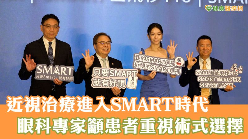 近視治療進入SMART時代 眼科專家籲患者重視術式選擇