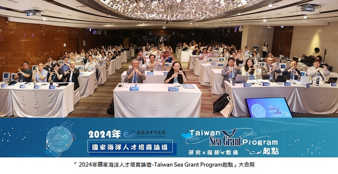 「2024年國家海洋人才培育論壇- Taiwan Sea Grant Program 起點」 正式啟航!