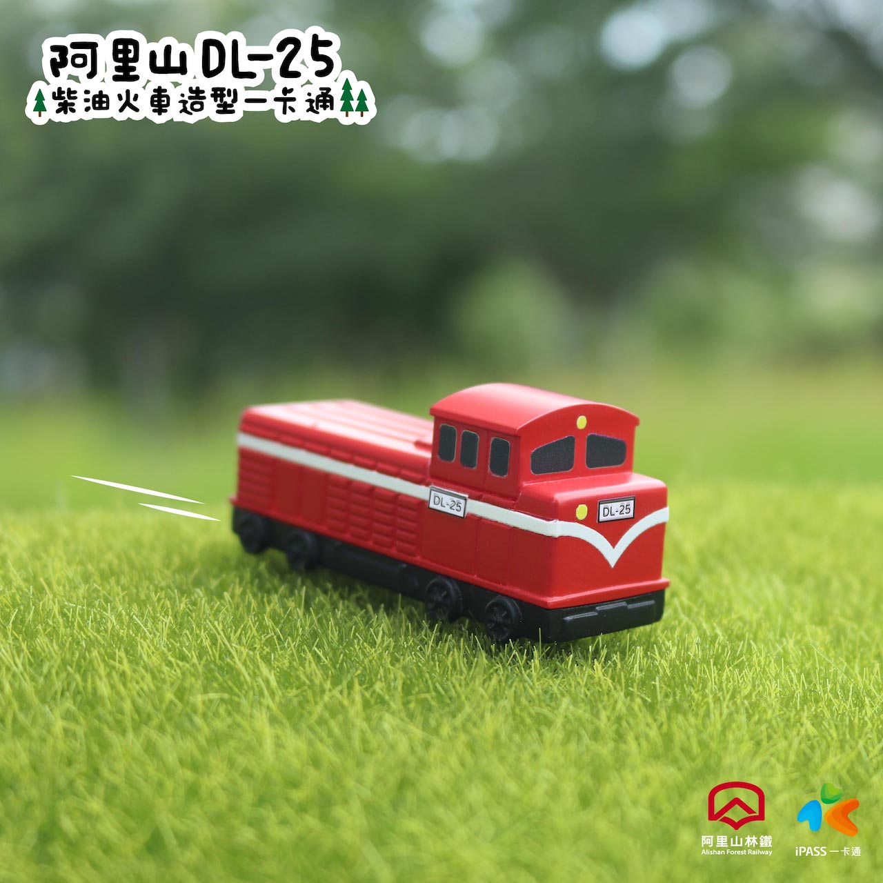 ▲復古赭紅色的DL-25柴油機關車是國人記憶中最具代表性的紅色小火車（圖:記者 陳致楷 翻攝）