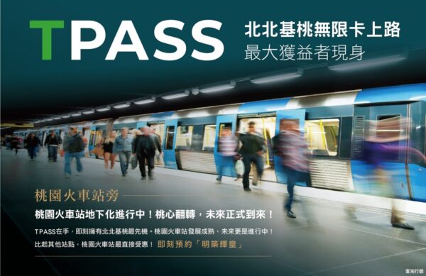 ▲政府推出的基北北桃TPASS通勤月票方案結合新青安2.0優惠貸款政策，大幅減輕購屋族的交通支出與房貸負擔，桃園火車站商圈因最具地段潛力與交通便利性，近來吸引大量雙北通勤族移居。(圖/業者提供)