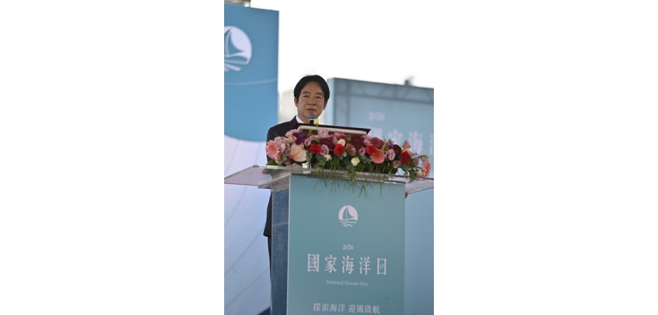 「探索海洋 迎風啟航」賴總統主持2024第五屆國家海洋日慶祝活動