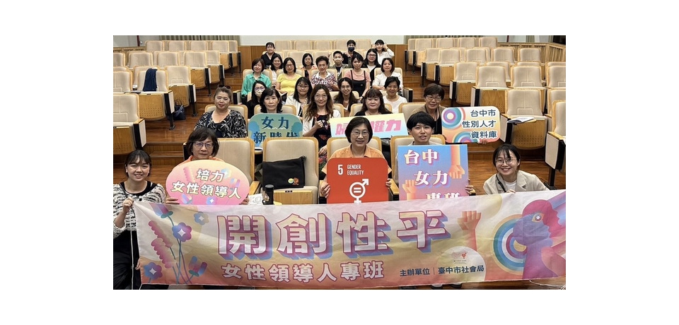 性別量能再升級　台中市政府開辦女性領導人專班
