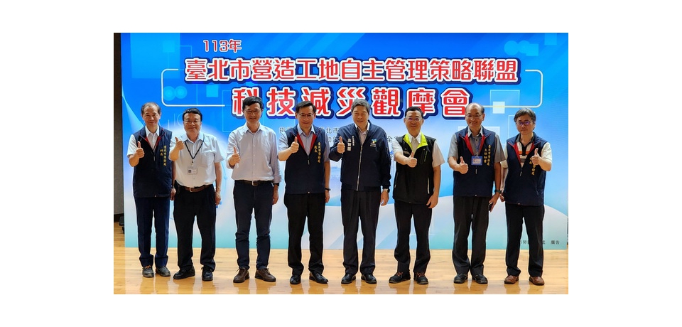 臺北市政府辦理科技減災體驗觀摩會 提升工地防災能力