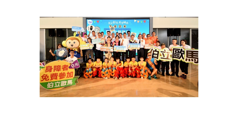 2024彰化縣政府馬拉松嘉年華正式啟動  感受彰化好山好水好人情